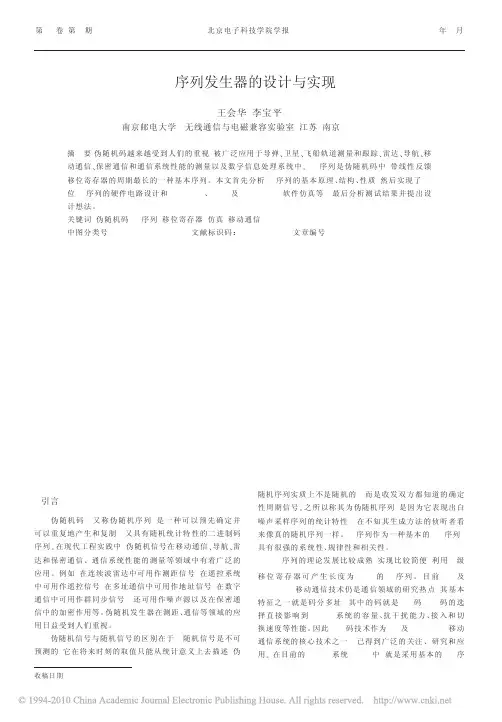 m序列发生器的设计与实现