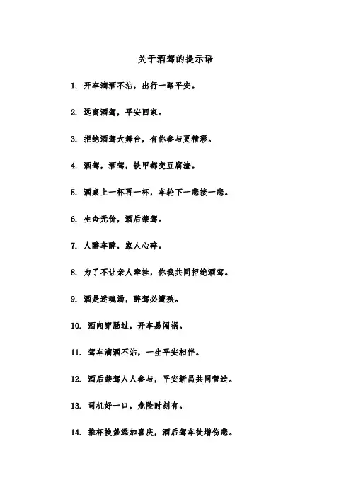 关于酒驾的提示语(四篇)