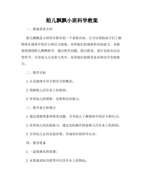 船儿飘飘小班科学教案