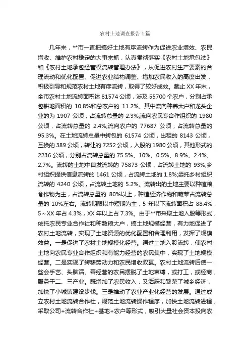 农村土地调查报告4篇_调查报告_