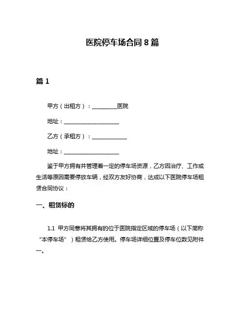医院停车场合同8篇