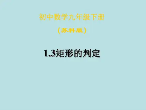 数学：1.3《矩形的判定》课件(苏科版九年级上)
