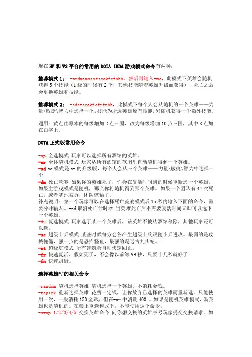 VS平台的常用的DOTA IMBA游戏模式命令