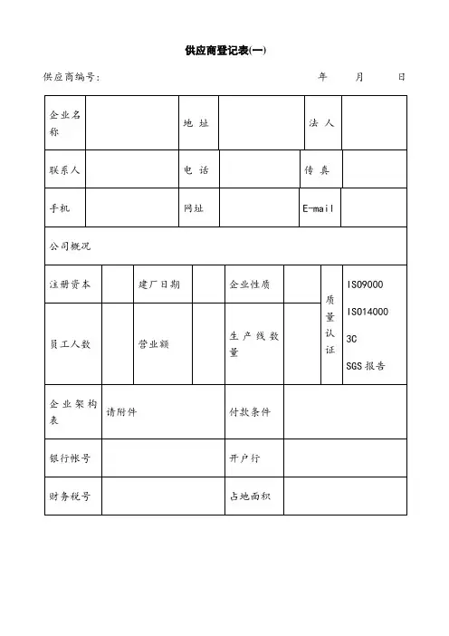供应商登记表范本