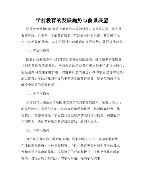 学前教育的发展趋势与前景展望