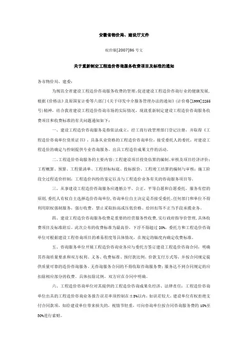 安徽省物价局、建设厅文件 皖价服【2007】86号文