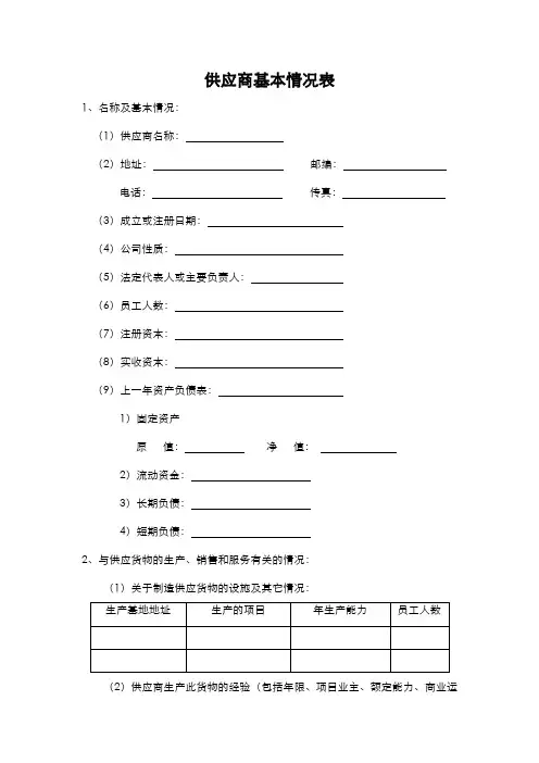 供应商基本情况表