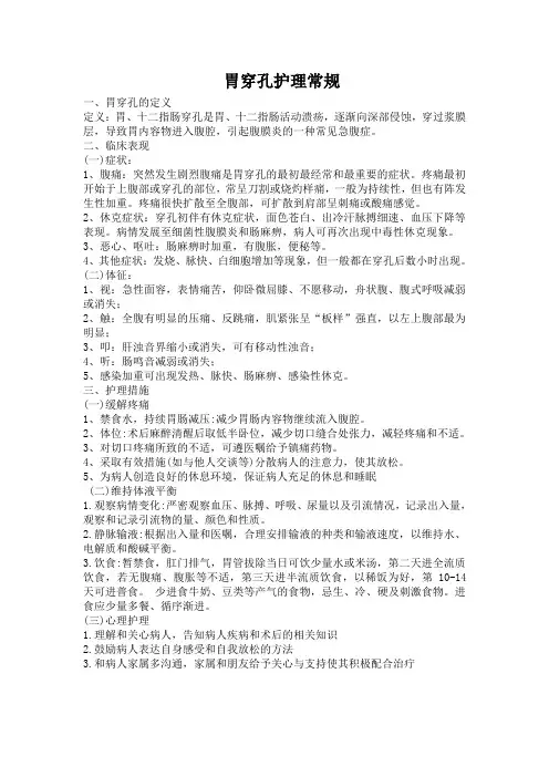 胃穿孔护理常规