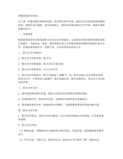 申请联合办学申请报告