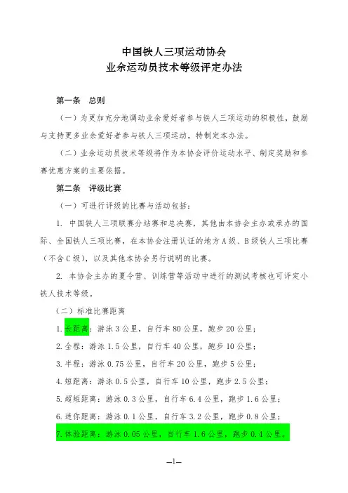 中国铁人三项运动协会业余运动员技术等级评定办法