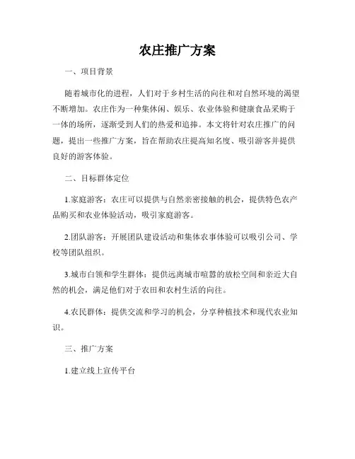 农庄推广方案