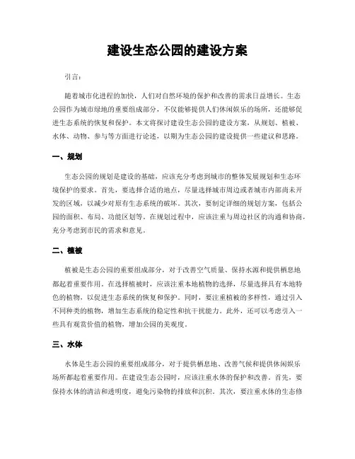建设生态公园的建设方案