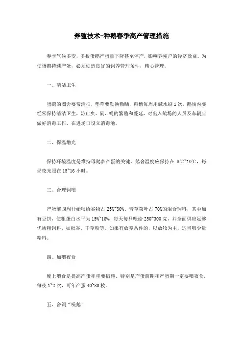 养殖技术-种鹅春季高产管理措施