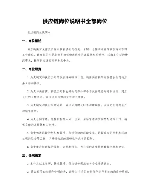 供应链岗位说明书全部岗位