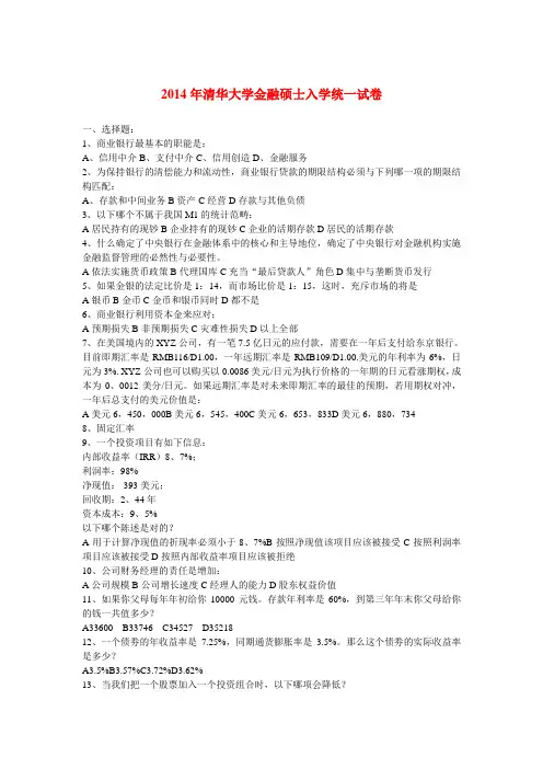 2011到2014年清华大学金融硕士入学统一试卷