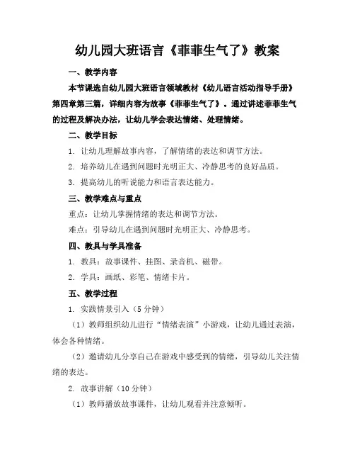 幼儿园大班语言《菲菲生气了》教案