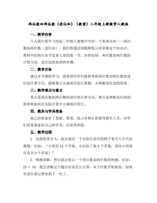 两位数加两位数(进位加)(教案)二年级上册数学人教版