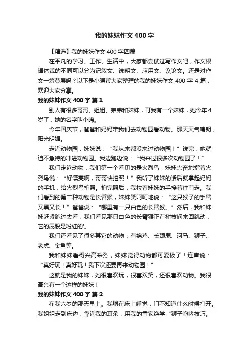 【精选】我的妹妹作文400字四篇