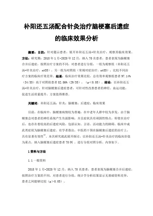 补阳还五汤配合针灸治疗脑梗塞后遗症的临床效果分析