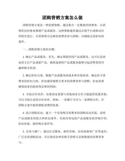 团购营销方案怎么做