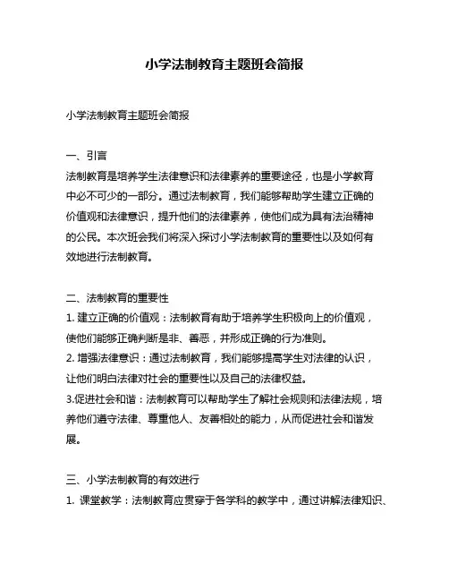 小学法制教育主题班会简报