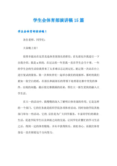 学生会体育部演讲稿15篇