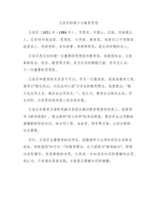 王安石的简介与教育思想