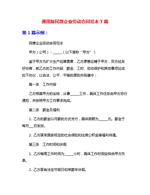 通用版民营企业劳动合同范本7篇