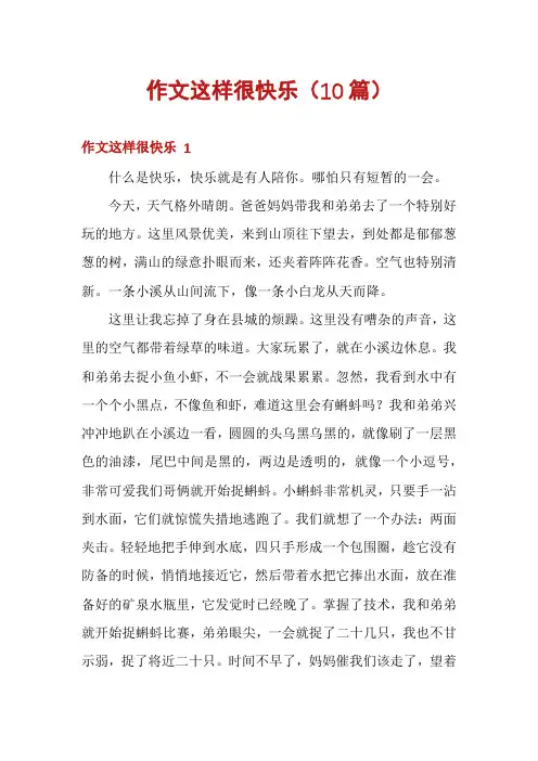 作文这样很快乐(10篇)