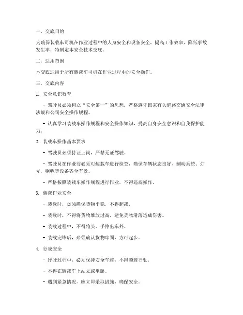 装载车司机安全技术交底模板