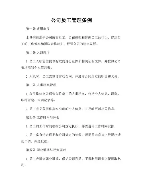 公司员工管理条例