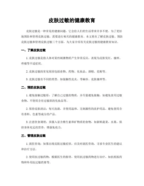 皮肤过敏的健康教育
