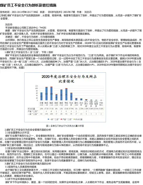 煤矿员工不安全行为剖析及管控措施