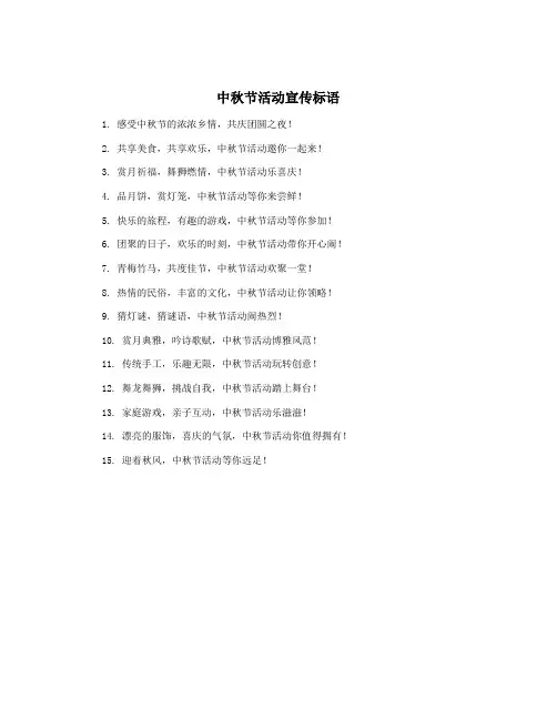 中秋节活动宣传标语