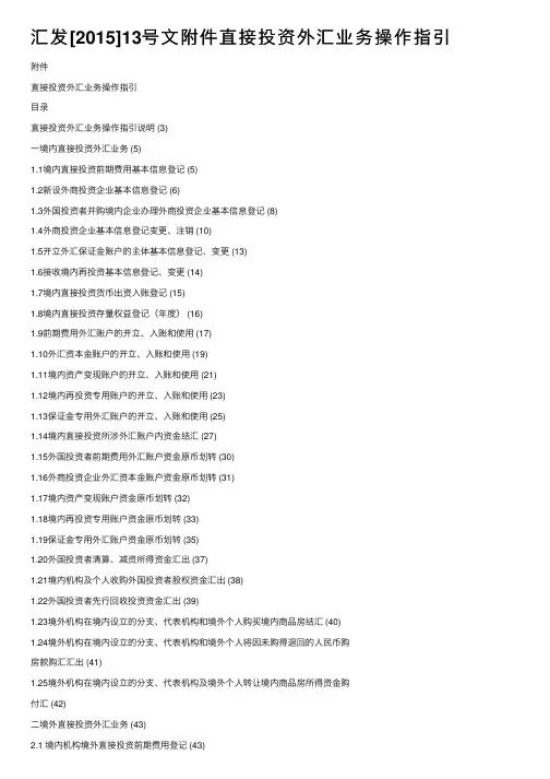 汇发[2015]13号文附件直接投资外汇业务操作指引