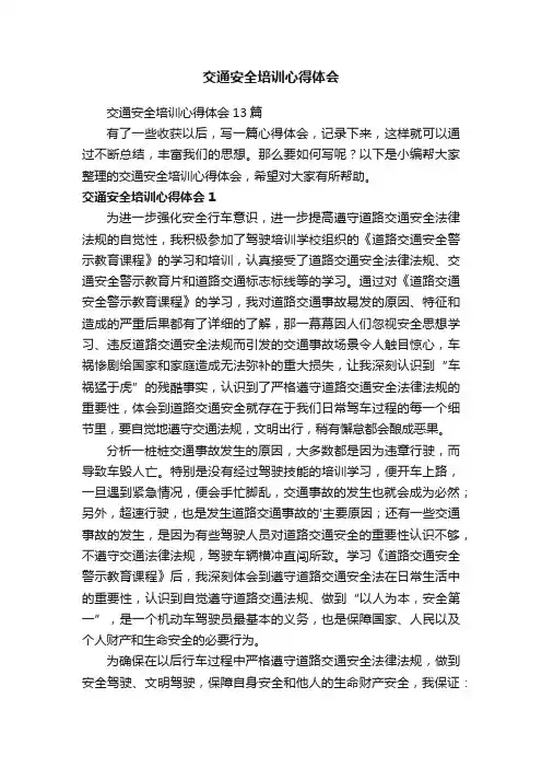 交通安全培训心得体会