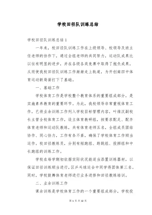 学校田径队训练总结