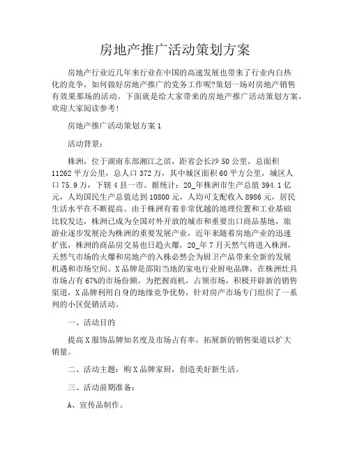 房地产推广活动策划方案