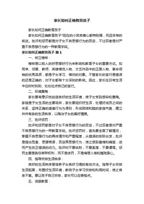 家长如何正确教育孩子