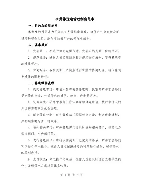 矿井停送电管理制度范本