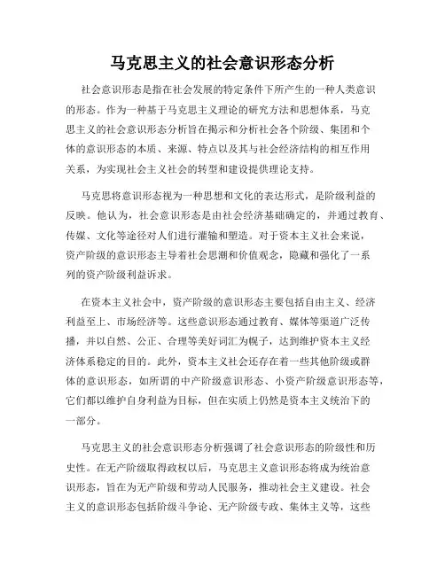马克思主义的社会意识形态分析