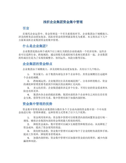 浅析企业集团资金集中管理