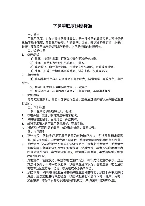下鼻甲肥厚诊断标准