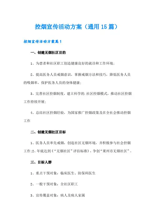 控烟宣传活动方案(通用15篇)