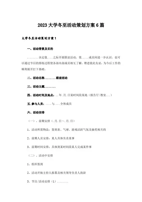 2023大学冬至活动策划方案6篇