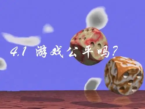 数学：4.1《游戏公平吗？》课件(北师大版七年级下)