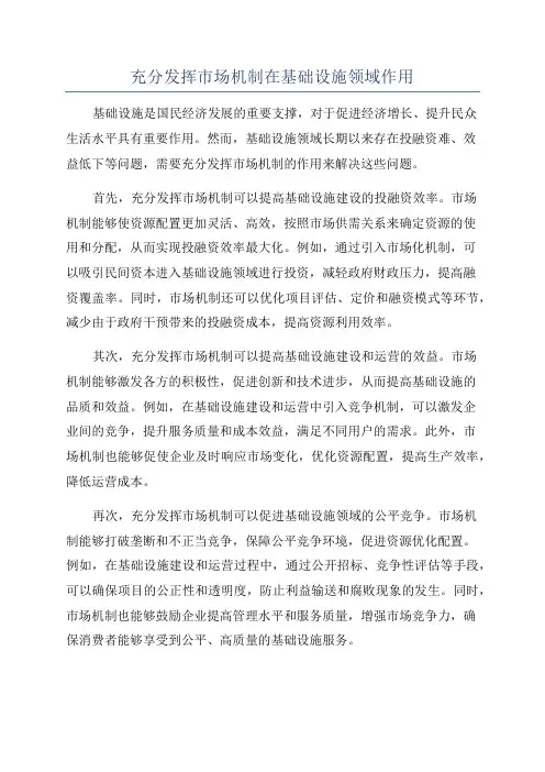 充分发挥市场机制在基础设施领域作用