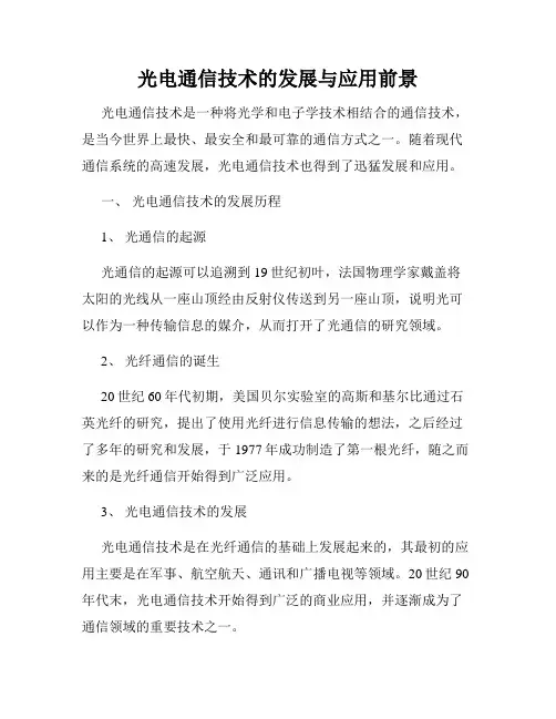 光电通信技术的发展与应用前景