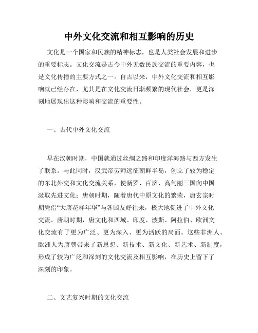 中外文化交流和相互影响的历史