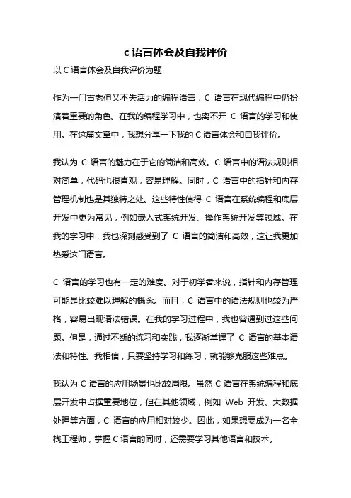 c语言体会及自我评价